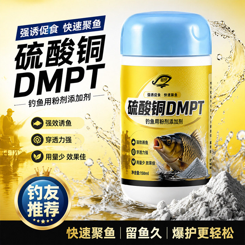 硫酸铜dmpt钓鱼小药高浓度四季野钓黑坑主攻草鱼青鳊鱼饵料开口剂