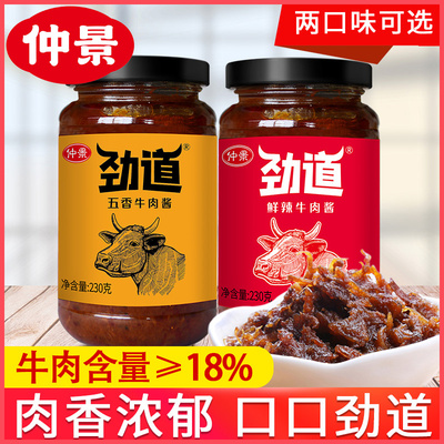 仲景劲道五香牛肉酱鲜辣味230g 炒菜拌饭炒饭火锅蘸料下饭拌面酱