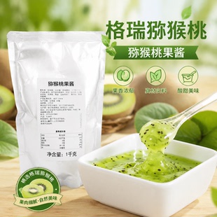 格瑞猕猴桃果酱果汁饮料浓缩果酱奶茶店冷饮店猕猴桃果酱1Kg商用