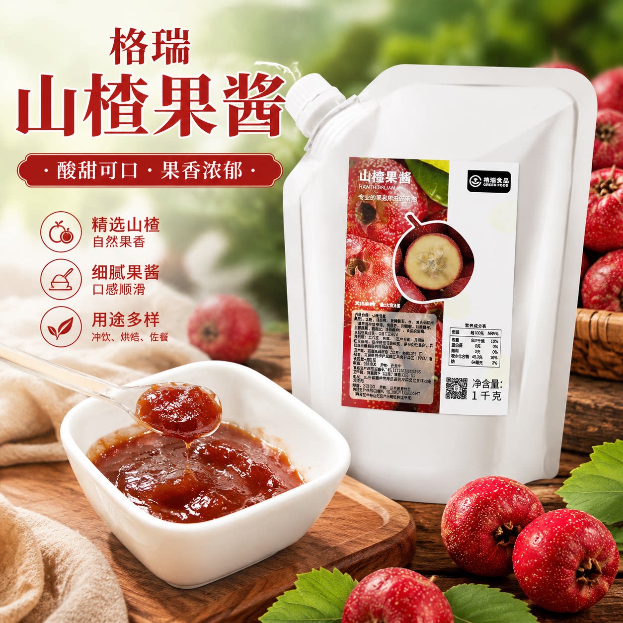 格瑞山楂果酱果汁饮料浓缩果酱奶茶店冷饮店专用山楂果酱1Kg商用