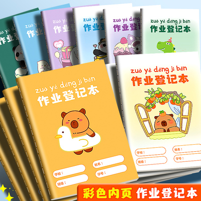 作业登记本加厚彩色内页