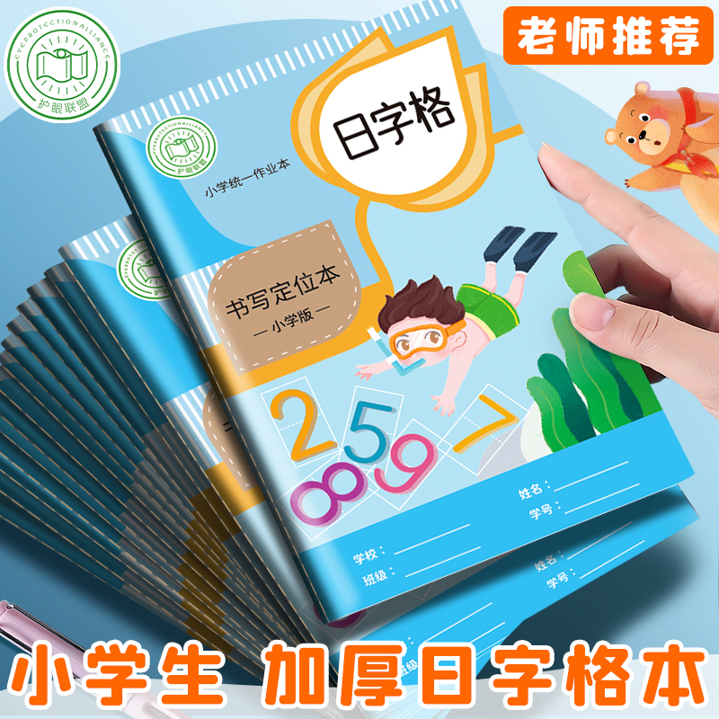 步一班专用日字本田字格本