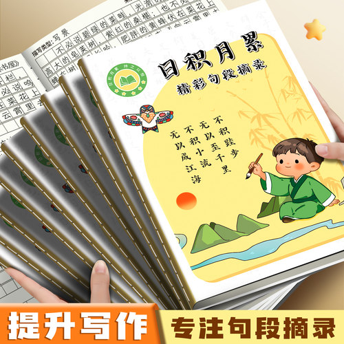 日积月累摘抄本小学生好词好句