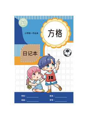 小学生专用日记本周记本
