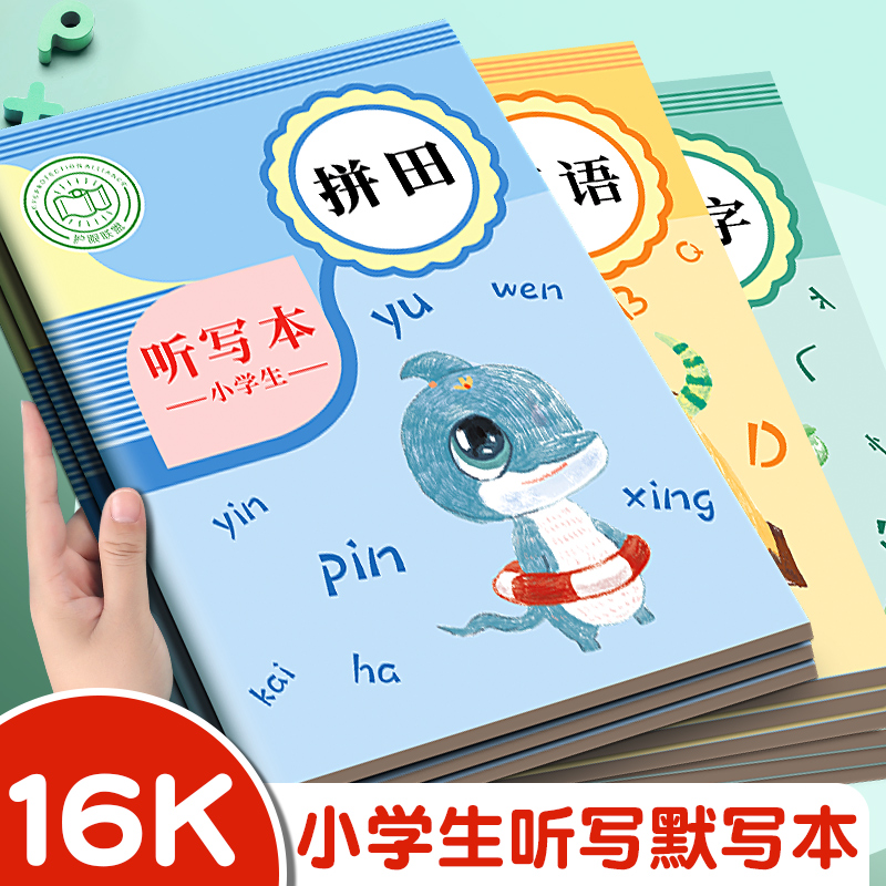 小学生听写本语文拼音田字格练习本每日听写英语单词默写本生字古诗积累抄写本一二三四年级田字格作业本本子 文具电教/文化用品/商务用品 课业本/教学用本 原图主图