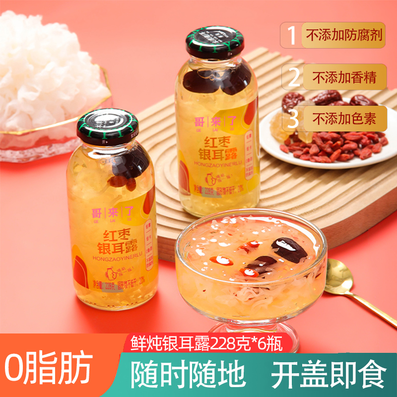 0脂鲜炖红枣木瓜银耳露羹哥来了