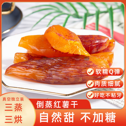 哥来了连城特产倒蒸红薯干真空独立包装农家带皮小香薯400g精品装