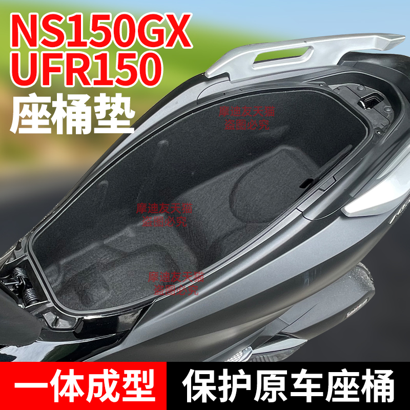 適用新大洲本田NS150GX座桶墊豪爵UFR150五羊NWG150隔音坐桶內(nèi)襯