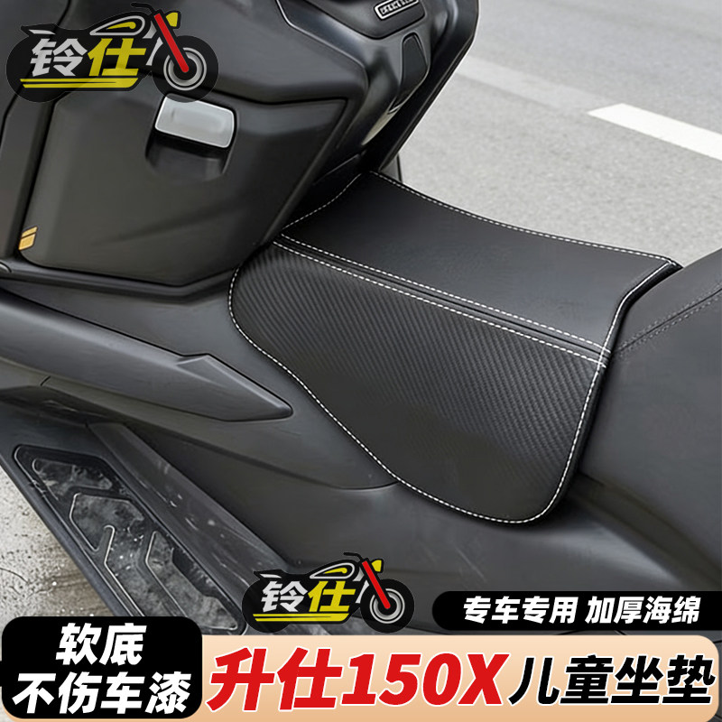 适用升仕150X儿童坐垫本田NS150XC/GX/PCX豪爵UFR/UHR150座桶垫
