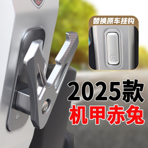 适用台铃2025火眼机甲赤兔挂钩