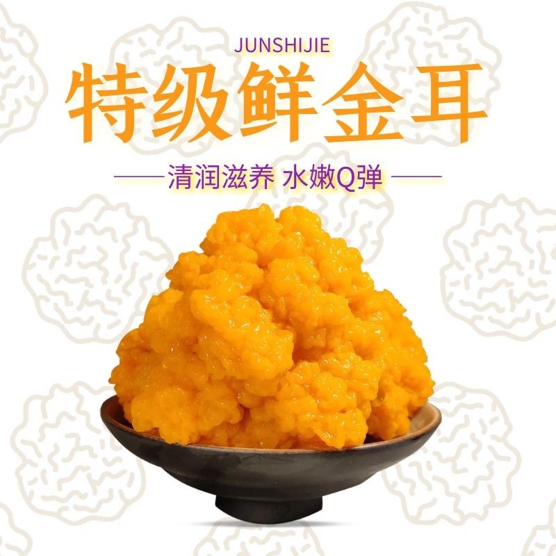 鲜金耳2斤菌视界基地直发膳食纤维丰富15分钟出胶新鲜云南金耳菌
