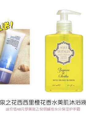 意大利原装进口ACQUE 意泉之花西西里橙花香水美肌沐浴液