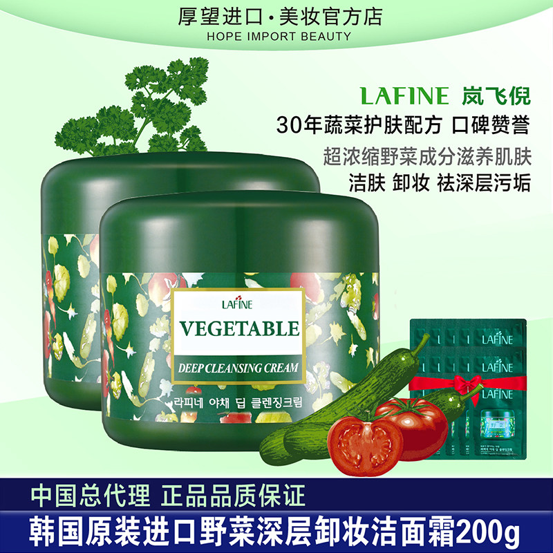 岚飞倪野菜卸妆洁面霜按摩深层清洁毛孔24.5g韩国进口中国总代理
