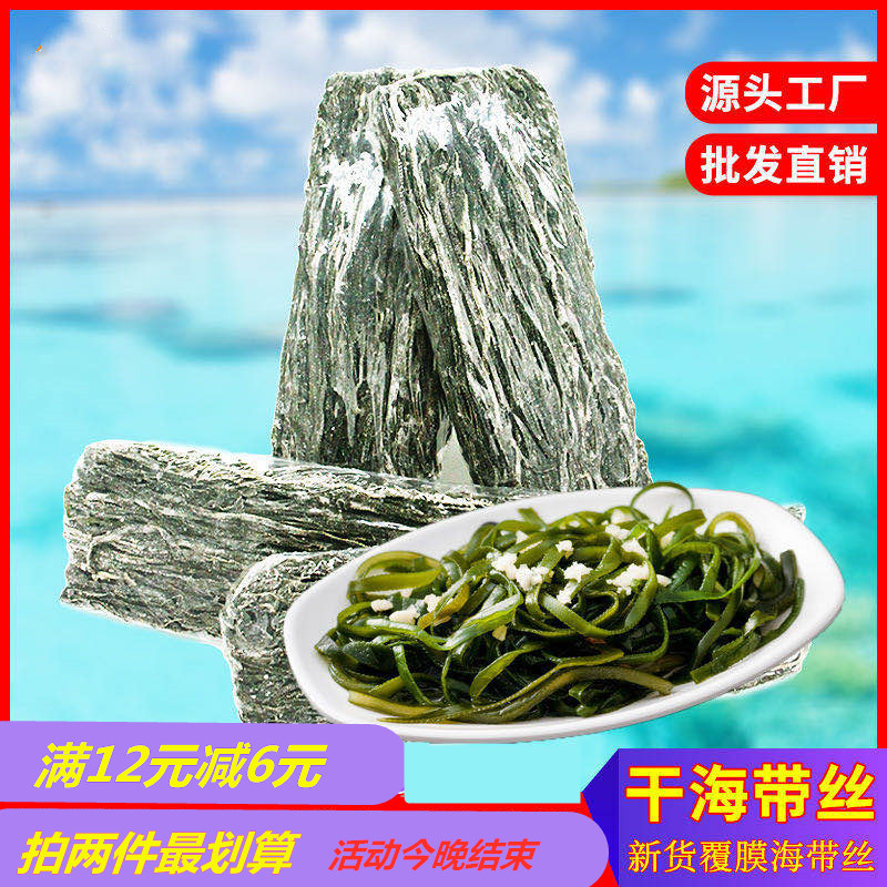 网红新品野生烘干海带丝盐渍干海带丝第二份仅需4元拍2份共发1斤