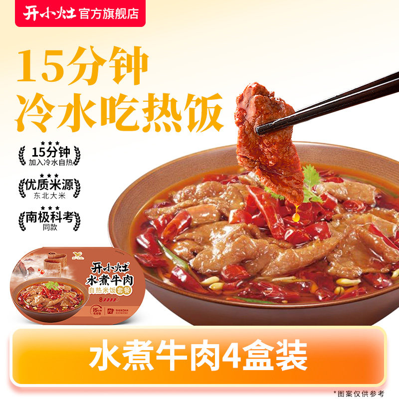 开小灶自热米饭水煮牛肉4盒懒人即食免煮方便速食