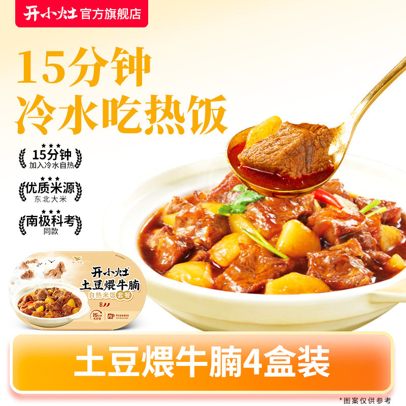 开小灶自热米饭土豆煨牛腩4盒装方便速食宿舍免煮自热