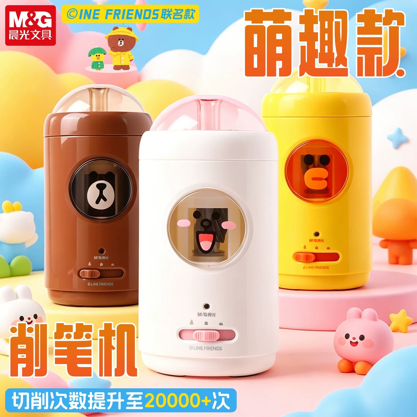 晨光LINE FRIENDS全自动削笔机大口径全自动削笔机卡通联名充电type-c退笔三档粗细小学生幼儿园削铅笔文具新