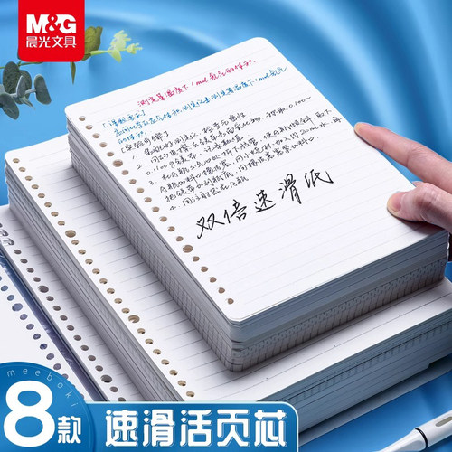 晨光文具meeboki活页纸