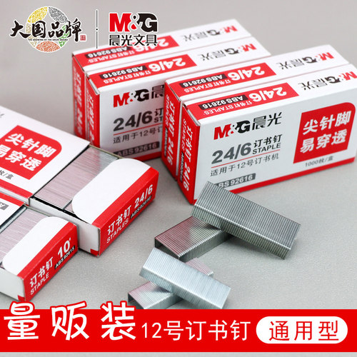 晨光订书针通用12号订书钉小号高强度易穿透订书针通用大号办公用品订书机钉子1000枚/盒不锈钢10号订书钉 - 封面