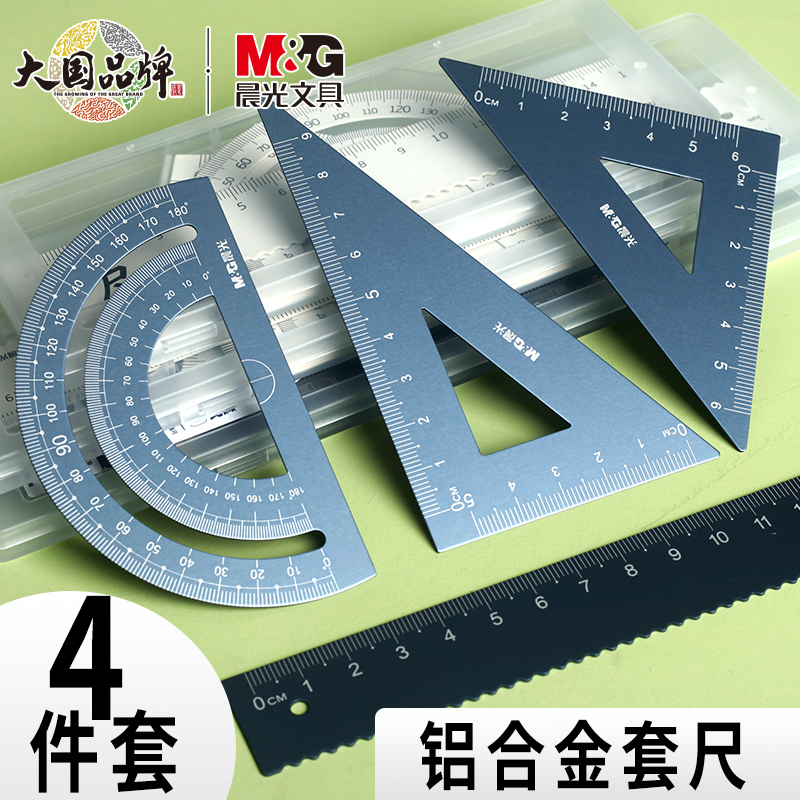 晨光文具三角板铝合金多功能