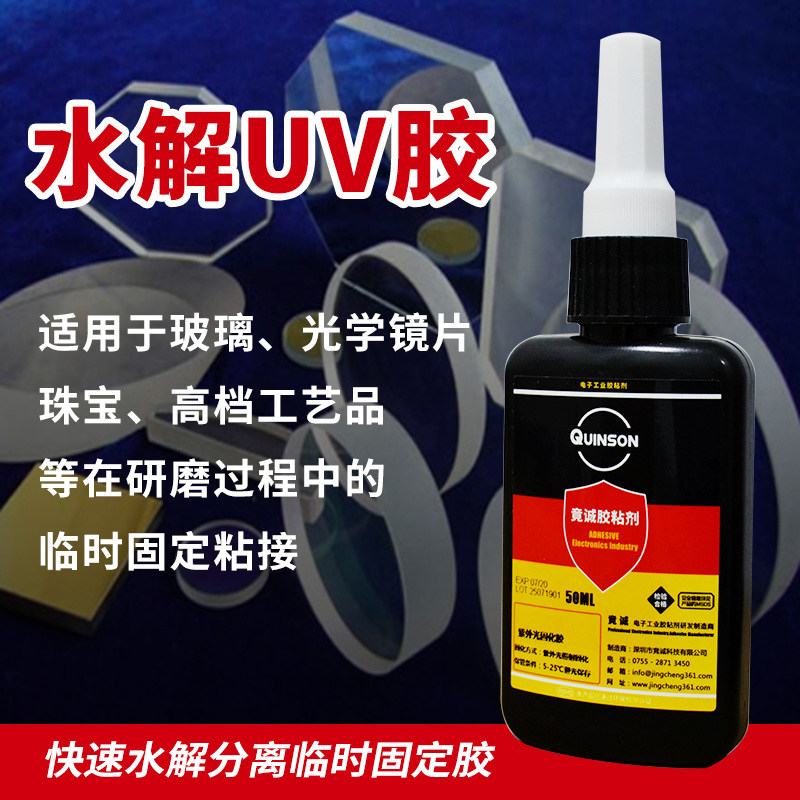 竟诚胶粘剂水解UV胶玻璃加工临时粘接固定水溶性紫外线固化胶H82