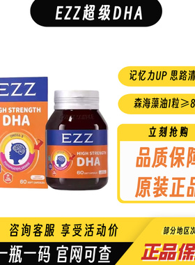EZZ超级DHA脑力素海藻油儿童青少年学生成人记忆力澳洲3瓶180粒