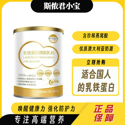 君小宝君小宝乳铁蛋白升级斯侬接骨木莓EPICOR婴幼儿儿童粉免疫力