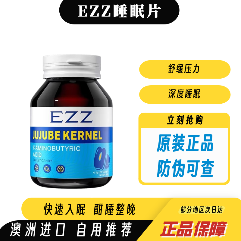 ezz酸枣仁助眠gaba非褪黑素