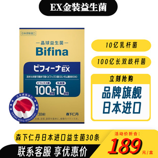 日本森下仁丹EX金装 益生菌晶球成人儿童益生菌肠胃肠道排出宿便