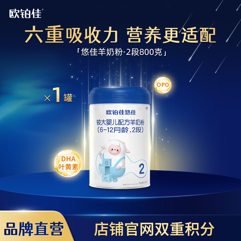 【官方直营】欧铂佳悠佳婴幼儿羊奶粉2段800克 6-12月龄 新国标