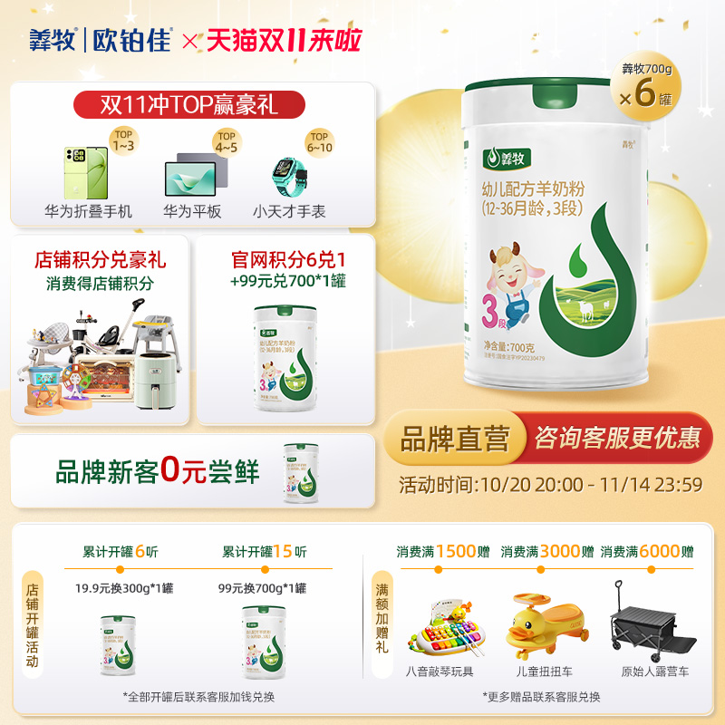 欧铂佳羴牧婴幼儿生羊乳羊奶粉3段700克*6罐装 1-3岁