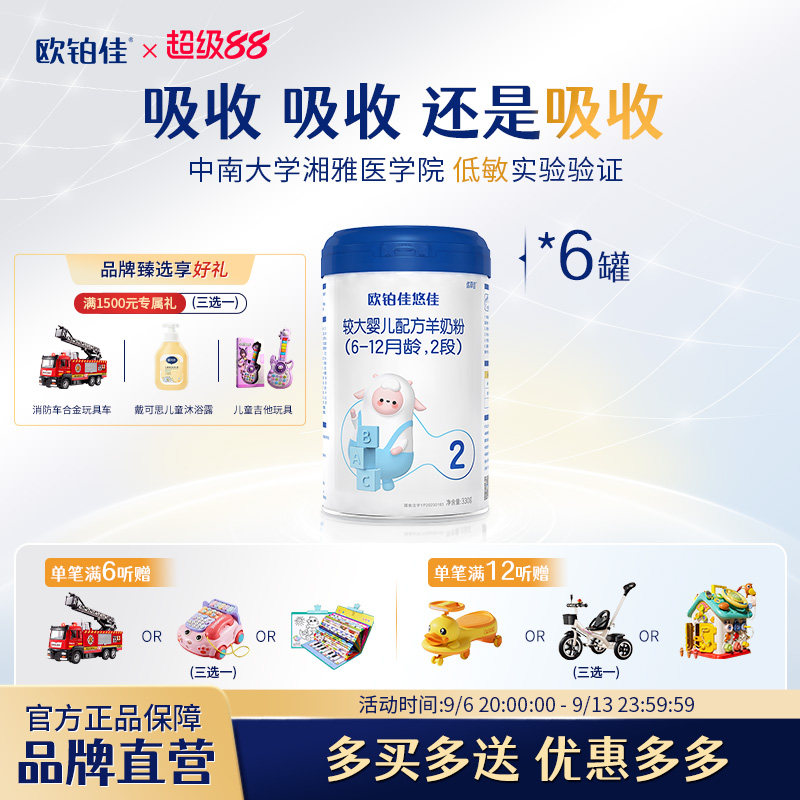 欧铂佳悠佳婴幼儿羊奶粉2段（6-12月）330克*6罐组合装