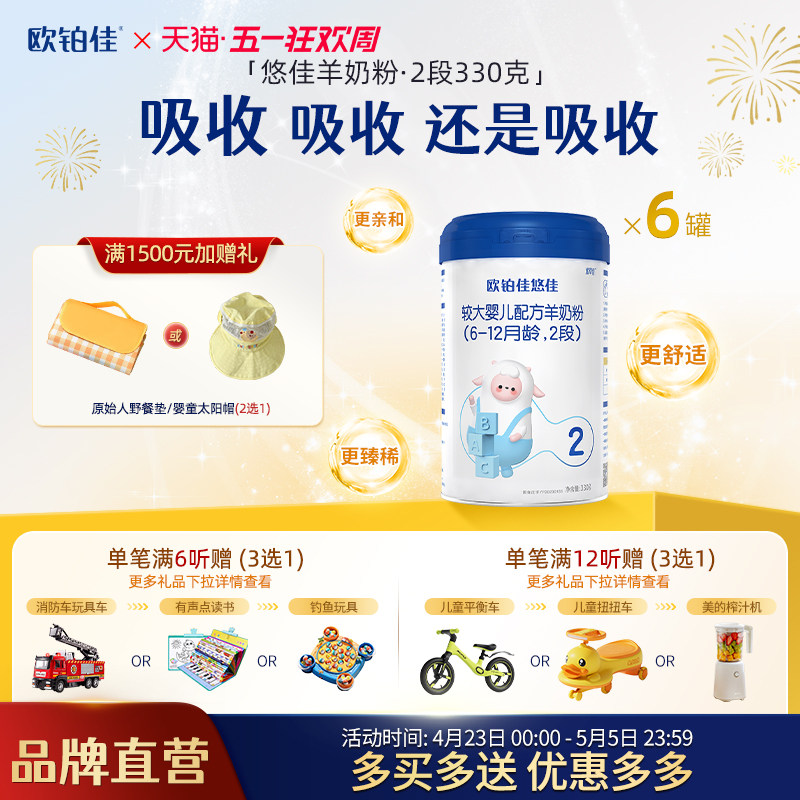 欧铂佳悠佳婴幼儿羊奶粉2段（6-12月）330克*6罐组合装