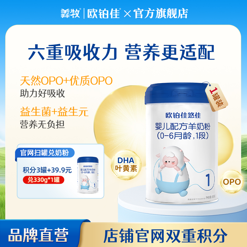 欧铂佳悠佳婴幼儿配方羊奶粉1段800克 适合0-6月龄  新国标