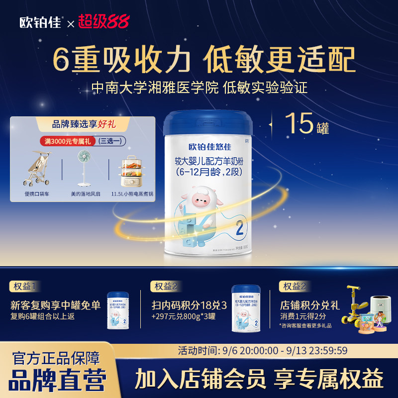 【会员专属】欧铂佳悠佳婴幼儿羊奶粉2段(6-12月龄)800g*15罐装