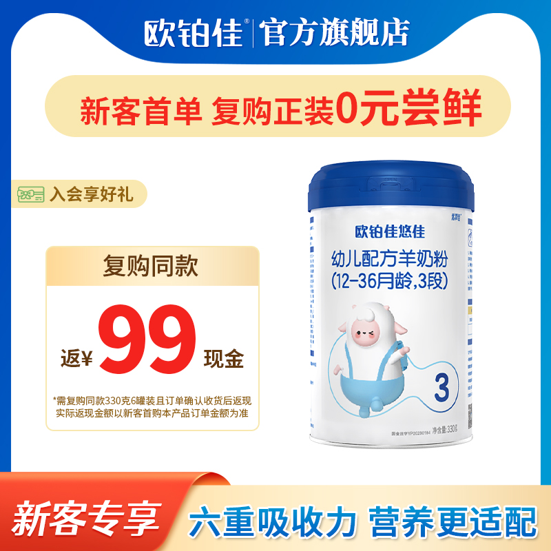 新客专享 欧铂佳婴幼儿悠佳宝宝纯羊奶粉330g 备注段数 默认3段