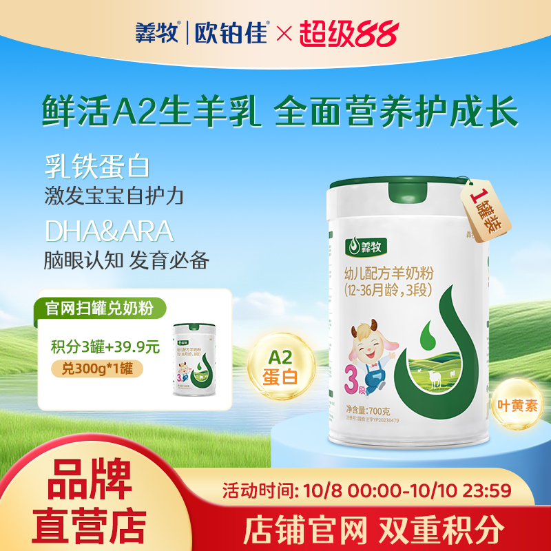 欧铂佳羴牧婴幼儿生羊乳羊奶粉3段700克 1-3岁
