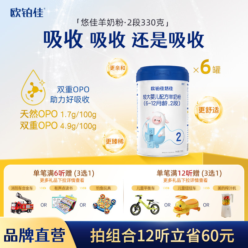 欧铂佳悠佳婴幼儿羊奶粉2段（6-12月）330克*6罐组合装