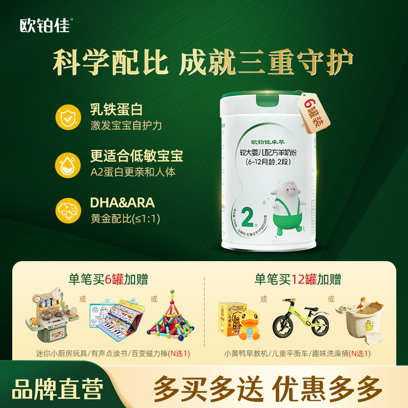 新品上市欧铂佳卓萃婴幼儿配方羊奶粉2段(6-12月)400克6罐装
