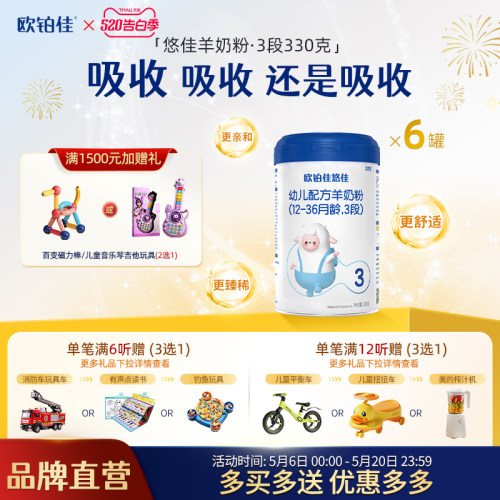 欧铂佳婴幼儿羊奶粉3段330克*6罐