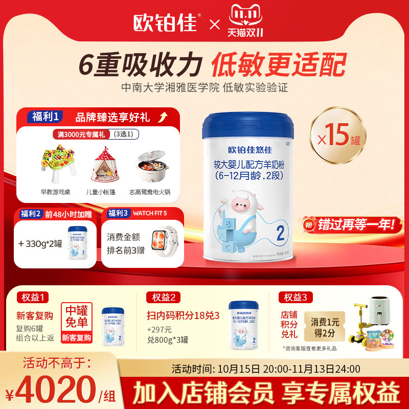 【会员专属】欧铂佳悠佳婴幼儿羊奶粉2段(6-12月龄)800g*15罐装