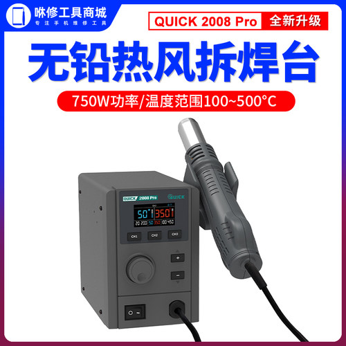 QUICK快克2008 PRO热风枪750W大功率手机维修拆焊台热风枪