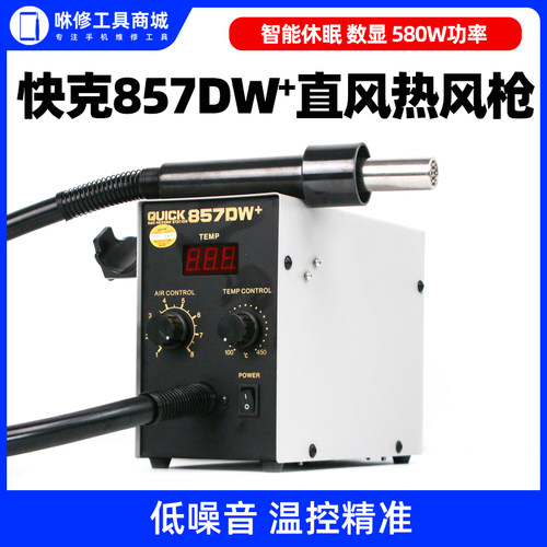 quick快克857dw数显热风枪