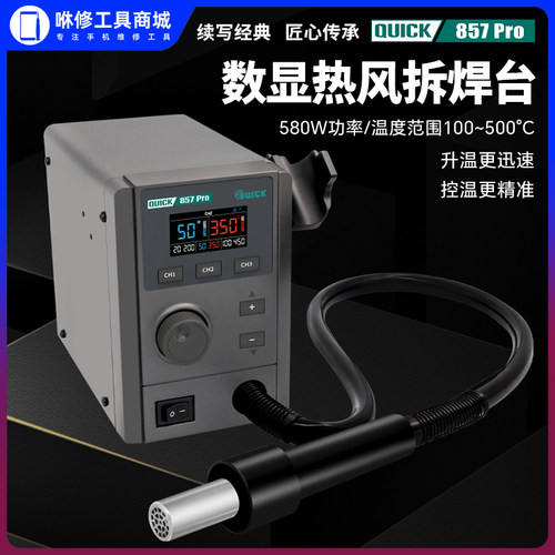 QUICK原装正品快克 857 Pro 热风拆焊台手机维修数显拆焊台