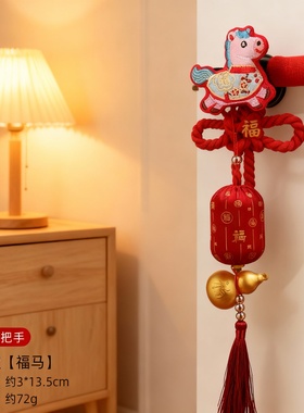 新年红福马门把手挂件本命年