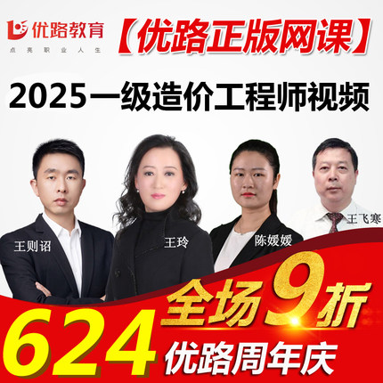 优路教育2025一级造价工程师网课水利公路土建注册造价师视频课件