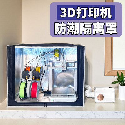 3D打印机配件通用保温箱隔绝气味