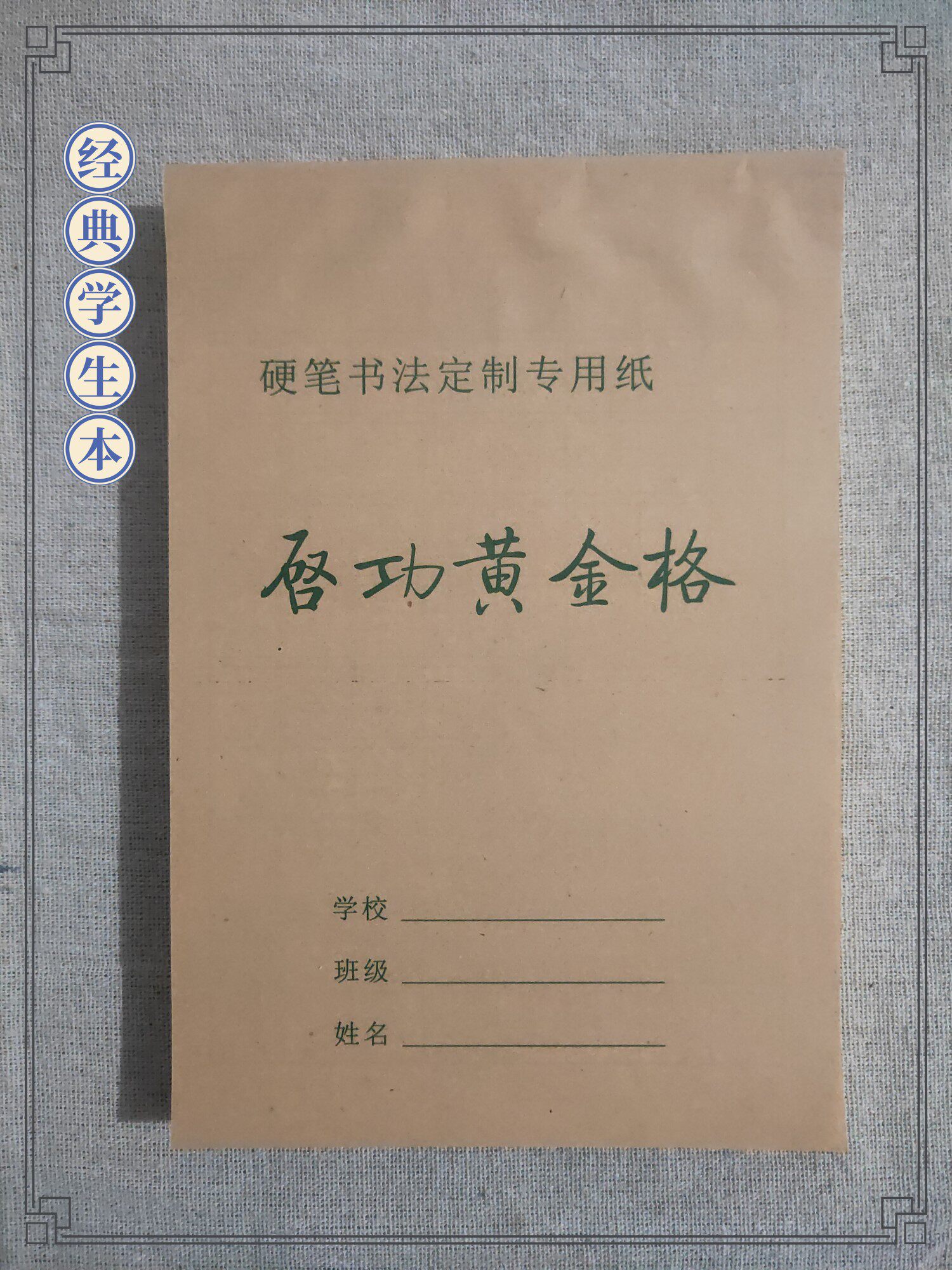 学生用启功黄金格黄金律习字格九宫格练字纸本硬笔书法字帖专用