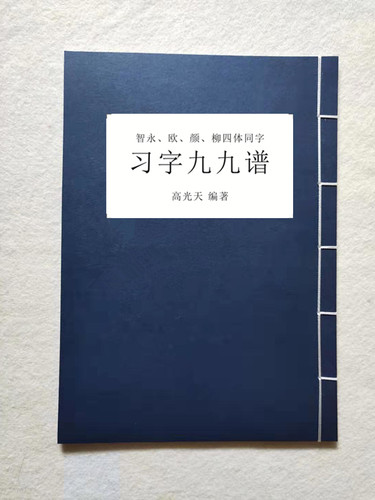 高光天编著智永欧颜柳四体同字九九谱字帖带黄金律习字格