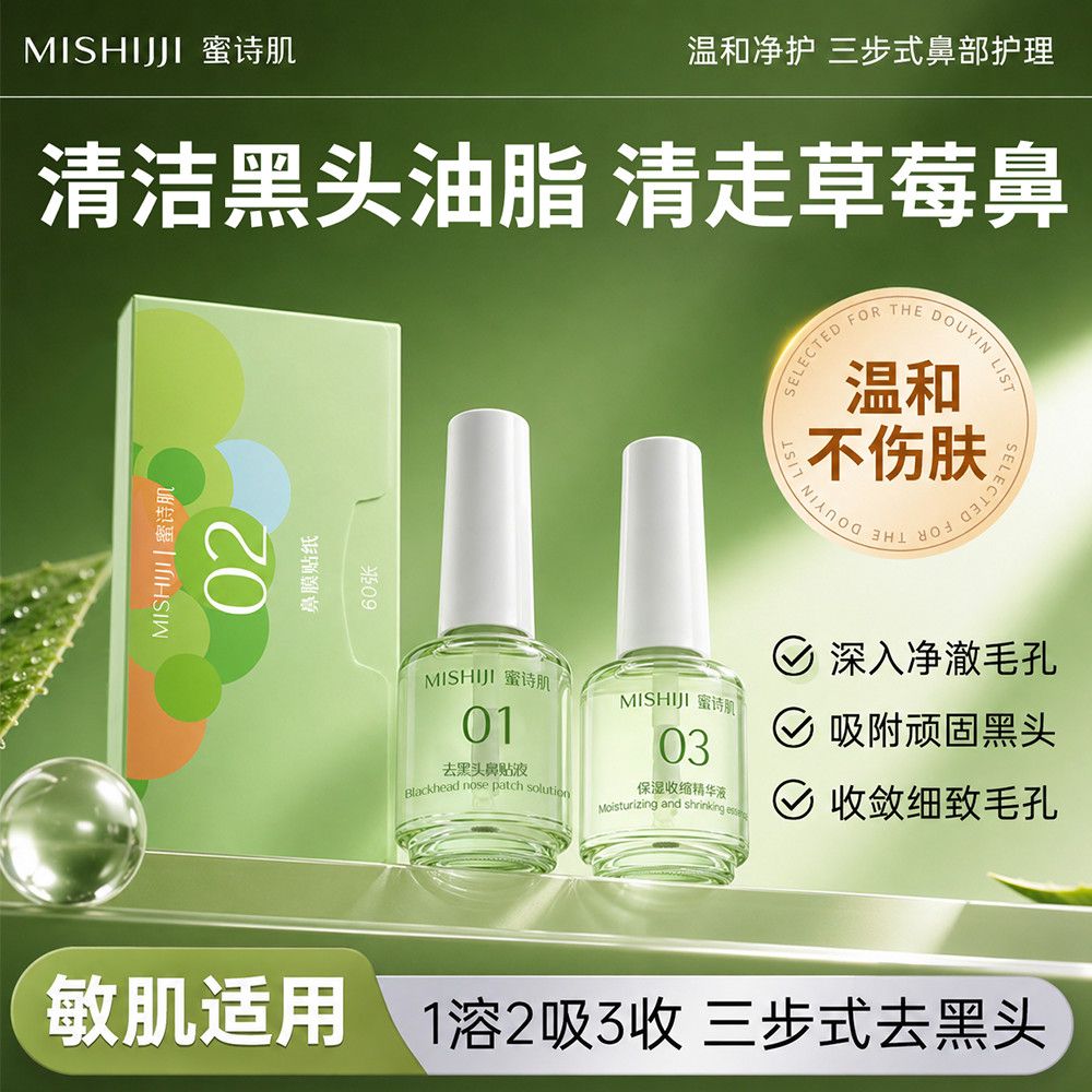 蜜诗肌去黑头套装三件套粉刺闭口导出液收缩毛孔深层清洁官方正品
